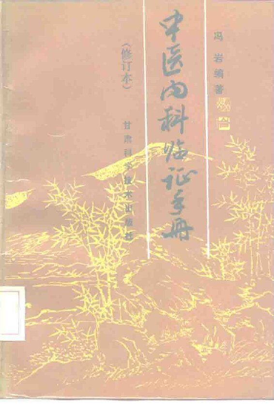 中医内科临证手册 封面