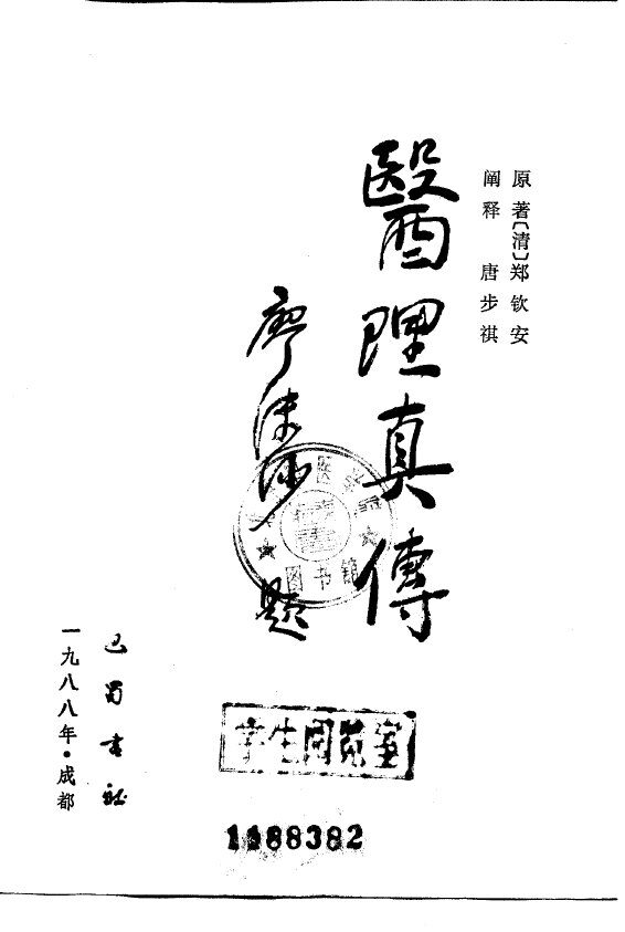 医理真传 封面