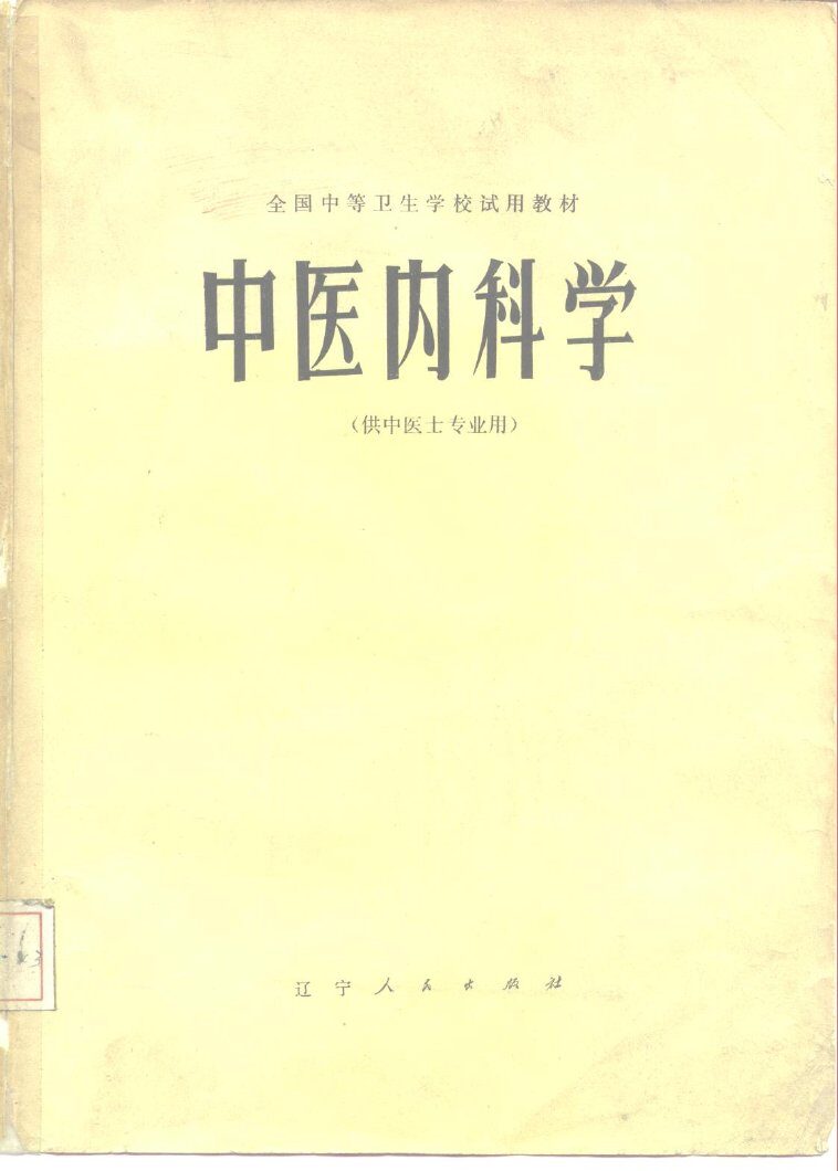 中医内科学 封面