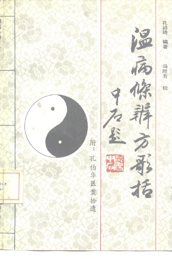 温病条辨方歌括 封面