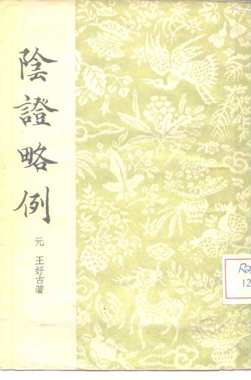 阴证略例 封面
