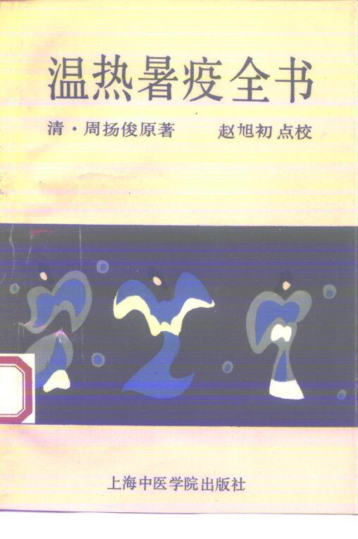 温热暑疫全书 封面