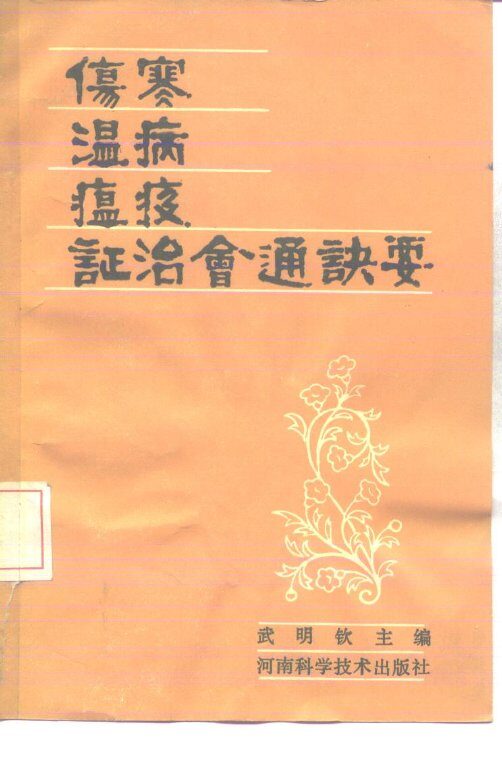 伤寒·温病·瘟疫·证治会通诀要 封面