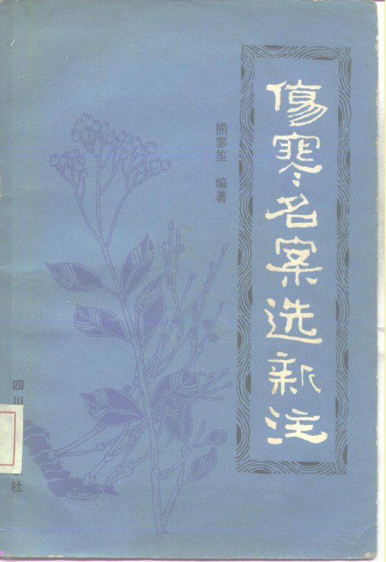 伤寒名案选新注 封面