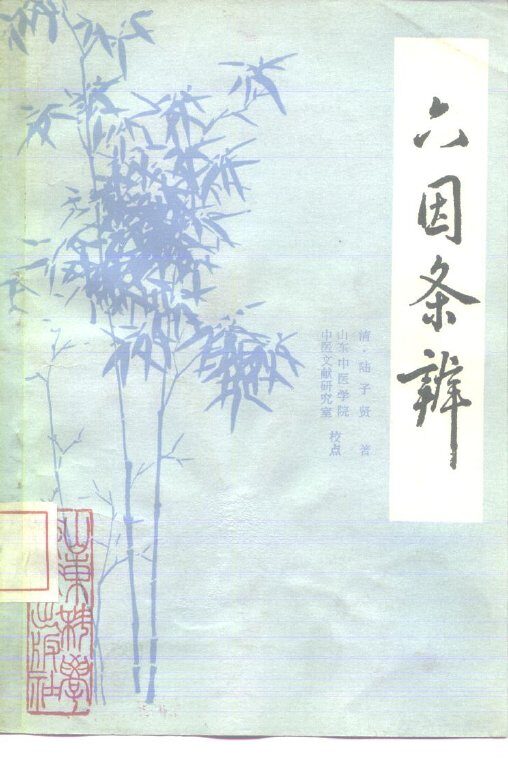 六因条辨  3卷 封面