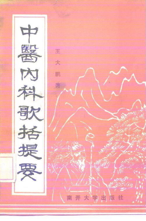 中医内科歌括提要 封面