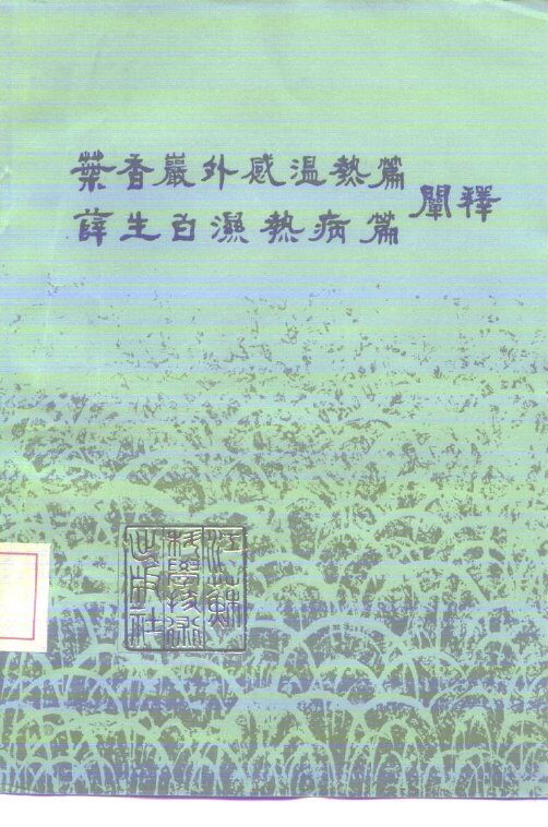 叶香岩外感温热篇、薛生白湿热病篇阐释 封面