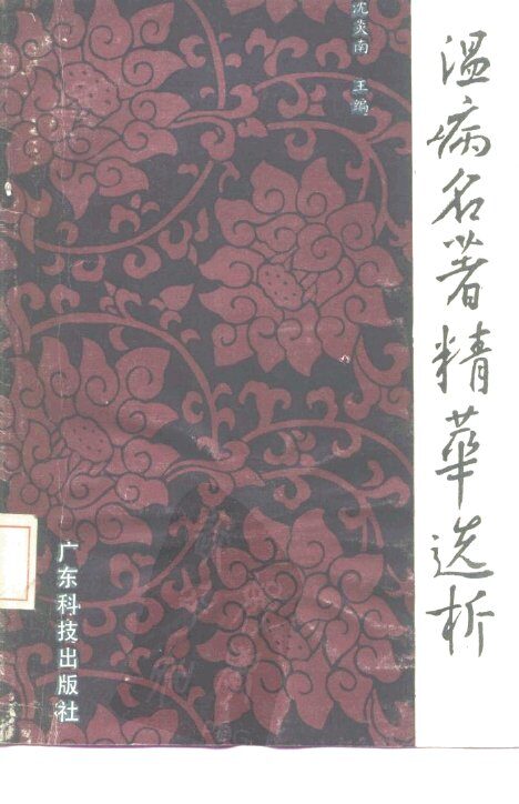 温病名著精华选析 封面