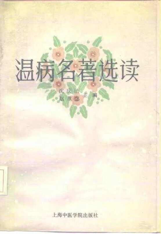 温病名著选读 封面