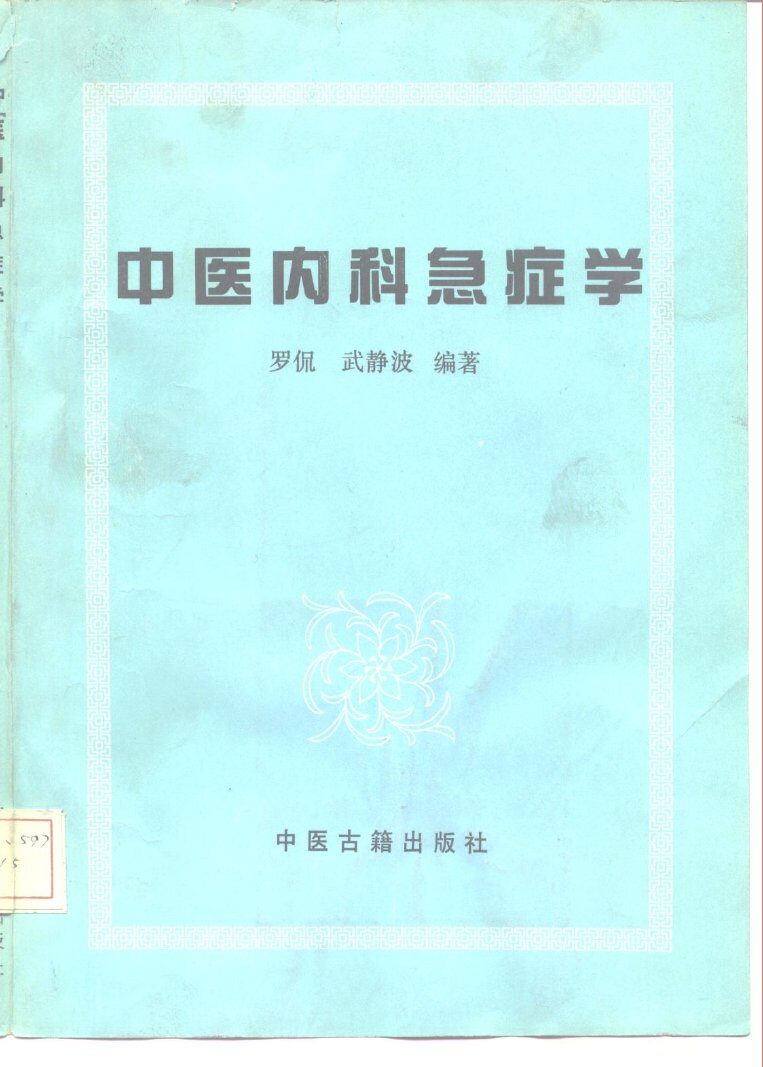 中医内科急症学 封面