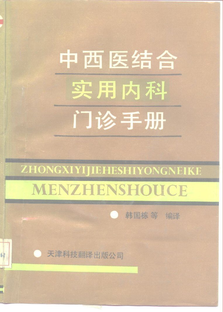 中西医结合实用内科门诊手册 封面
