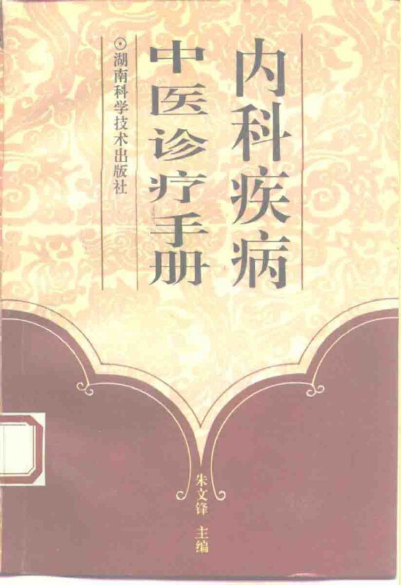 内科疾病中医诊疗手册  分类与规范 封面