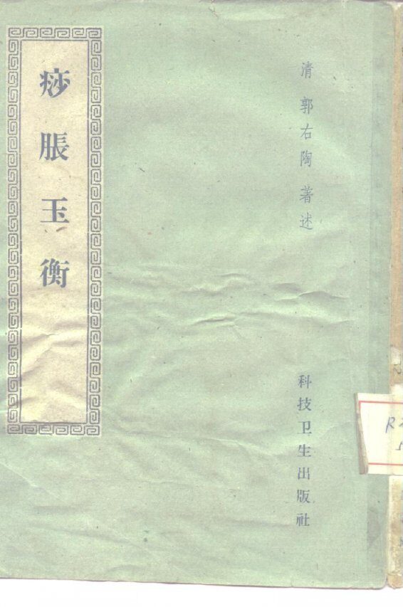 痧胀玉衡 封面