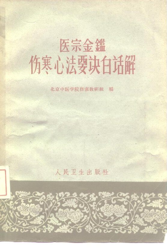 医宗金鉴伤寒心法要诀白话解 封面