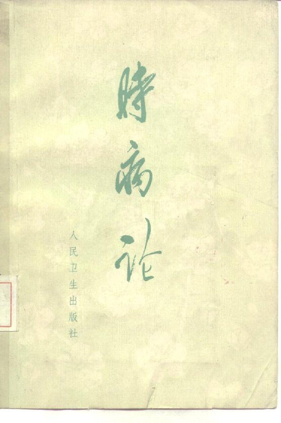 时病论  8卷 封面