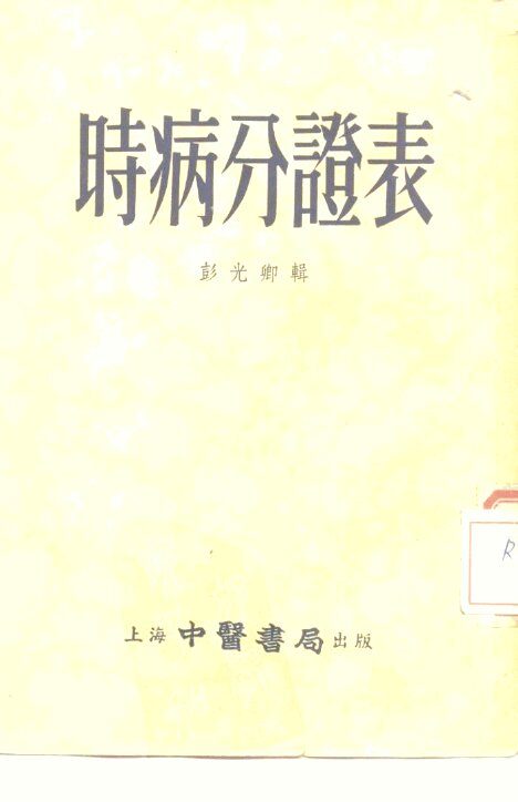 时病分证表 封面