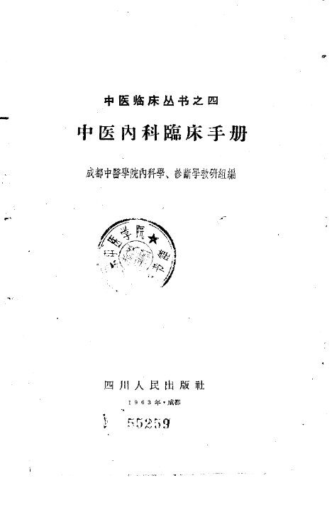 中医内科临床手册 封面