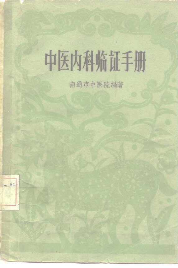 中医内科临证手册 封面