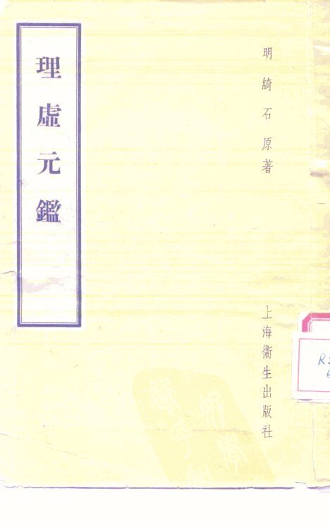 理虚元鉴 封面