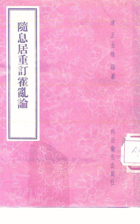 随息居重订霍乱论 封面