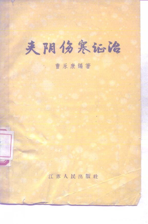 夹阴伤寒证治 封面