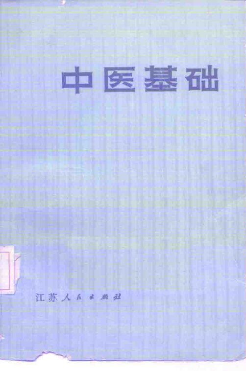 中医基础 封面