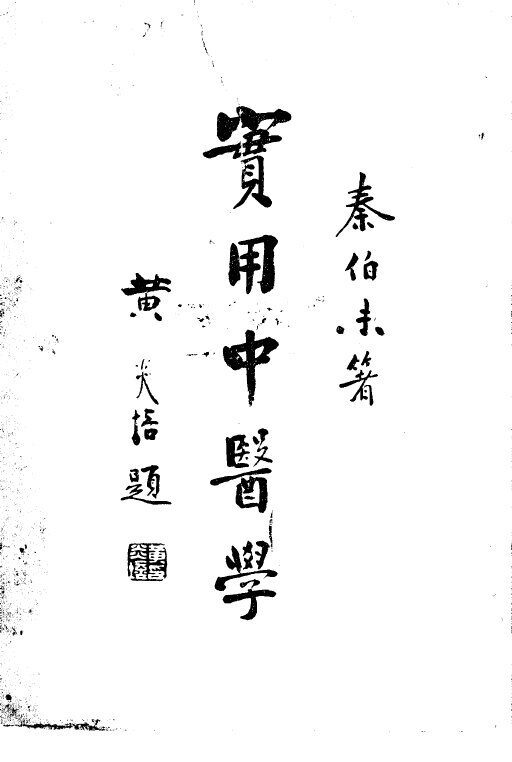 实用中医学 封面