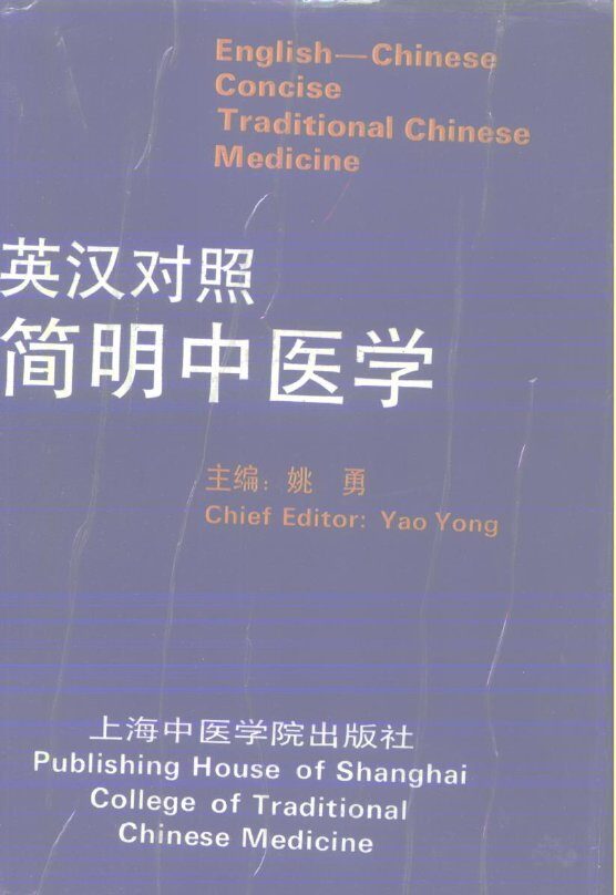 简明中医学  英汉对照 封面