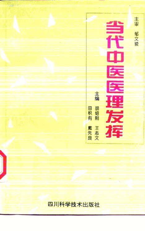 当代中医医理发挥 封面
