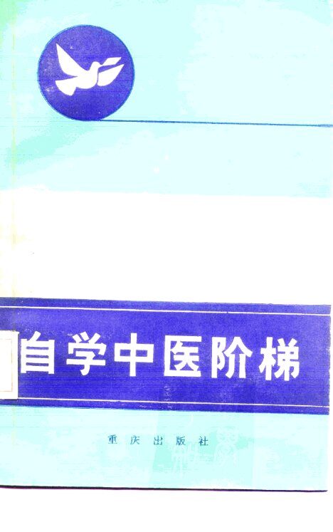 自学中医阶梯  （二） 封面