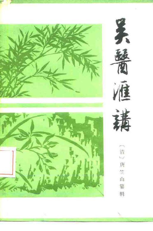 吴医汇讲  11卷 封面