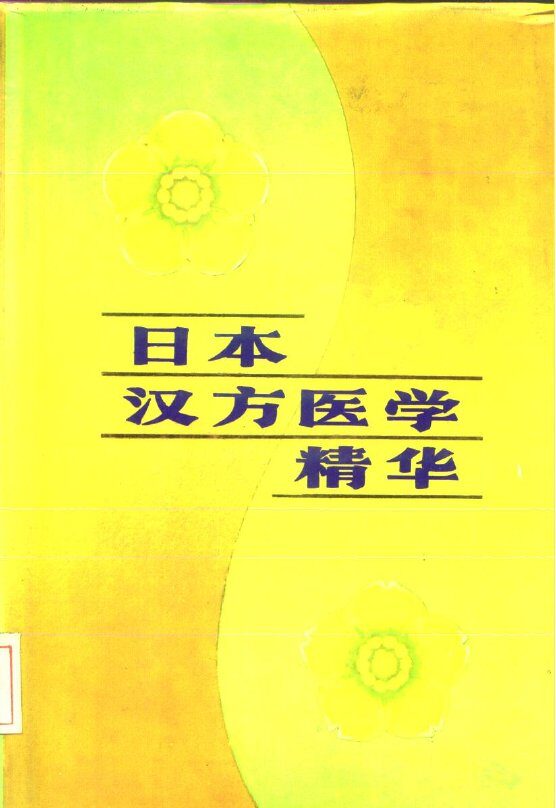 日本汉方医学精华 封面