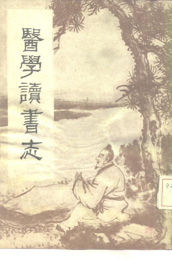 医学读书志 封面