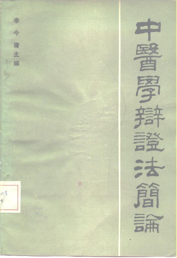 中医辩证法简论 封面