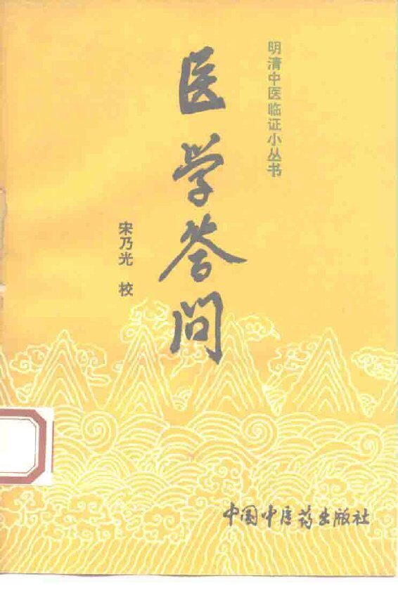 医学答问 封面