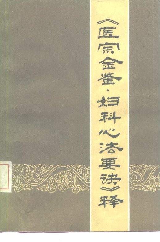 《医宗金鉴·妇科心法要诀》释 封面