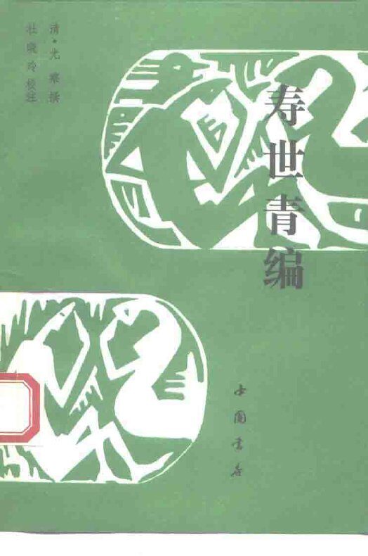 寿世青编 封面