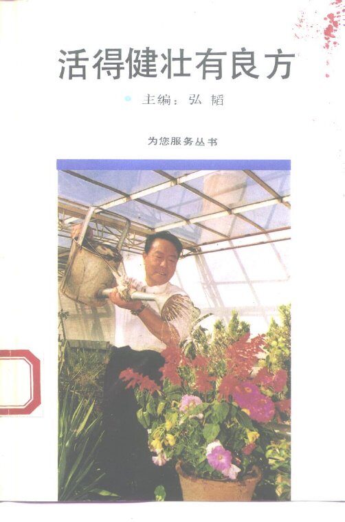 活得健壮有良方 封面