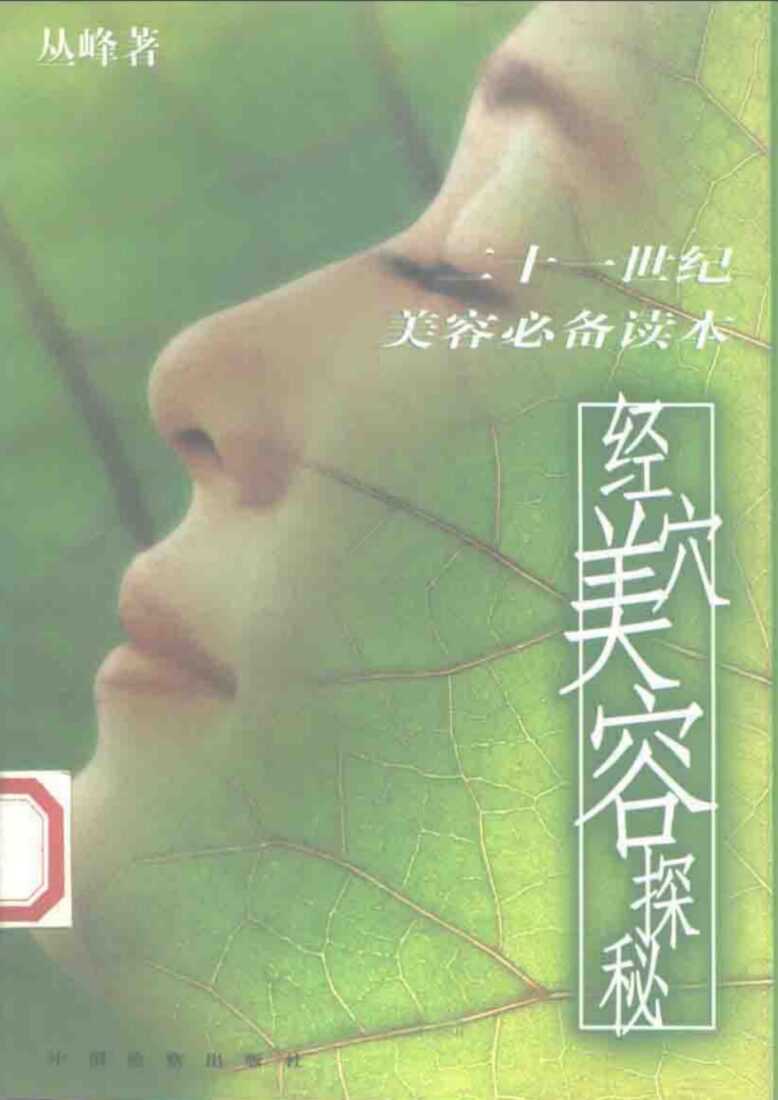 经穴美容探秘 封面