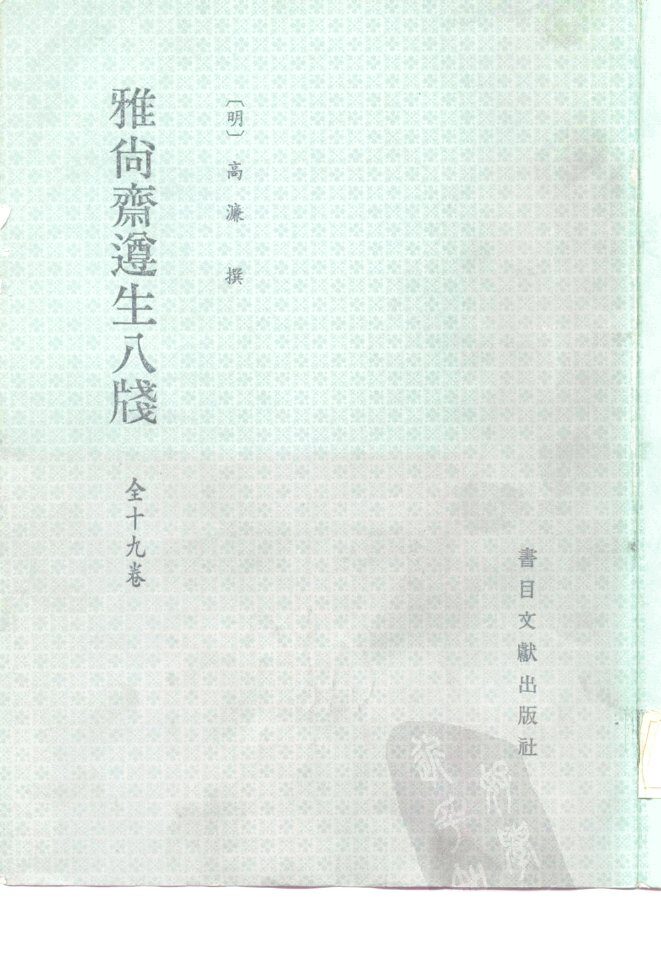 雅尚斋遵生八笺  全十九卷 封面