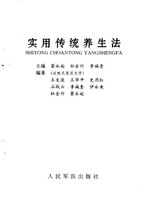 实用传统养生法 封面