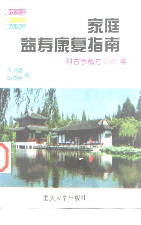 家庭益寿康复指南  附古今秘方1000条 封面