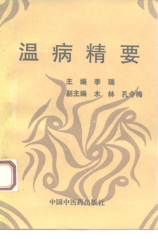 温病精要 封面