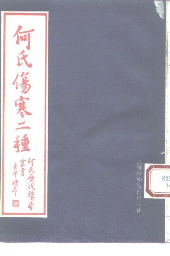 何氏伤寒二种 封面