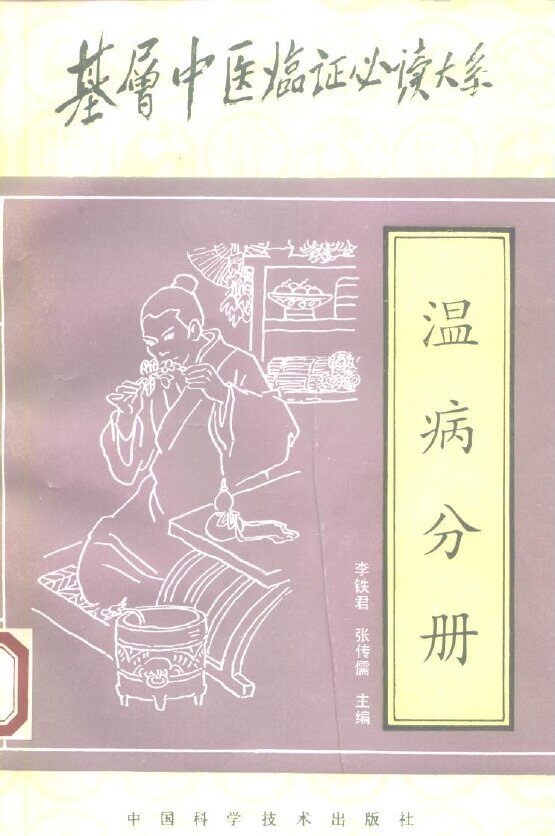 基层中医临证必读大系  温病分册 封面