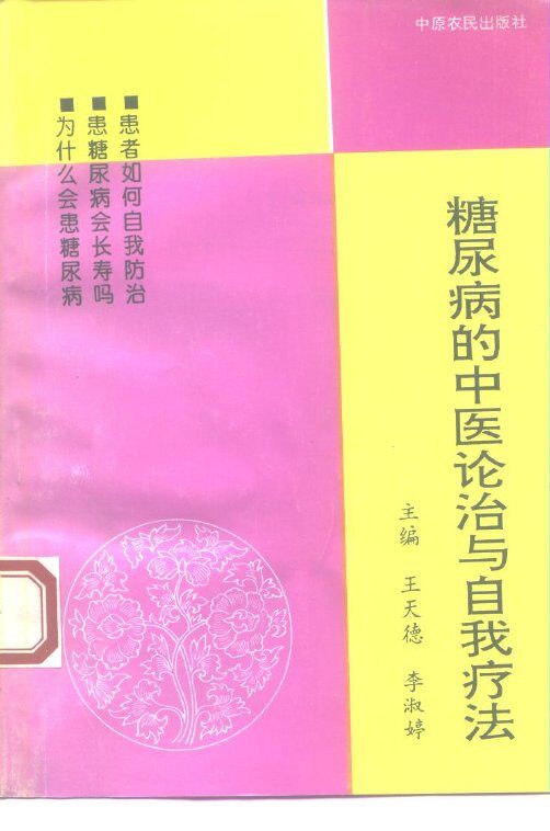糖尿病的中医论治与自我疗法 封面