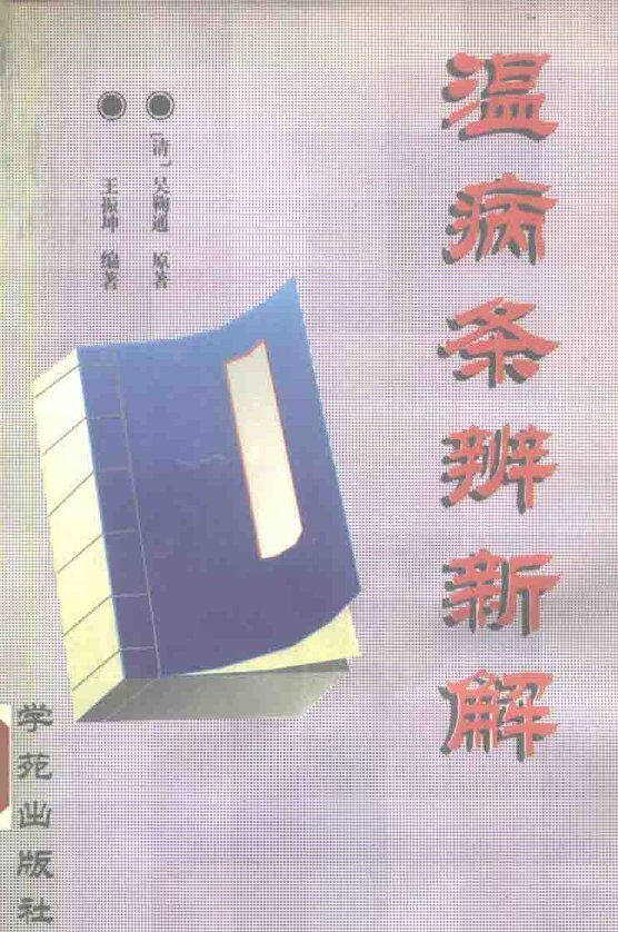 温病条辨新解 封面