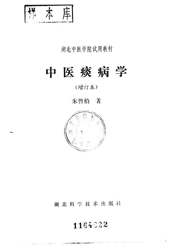 湖北中医学院试用教材  中医痰病学  增订本 封面