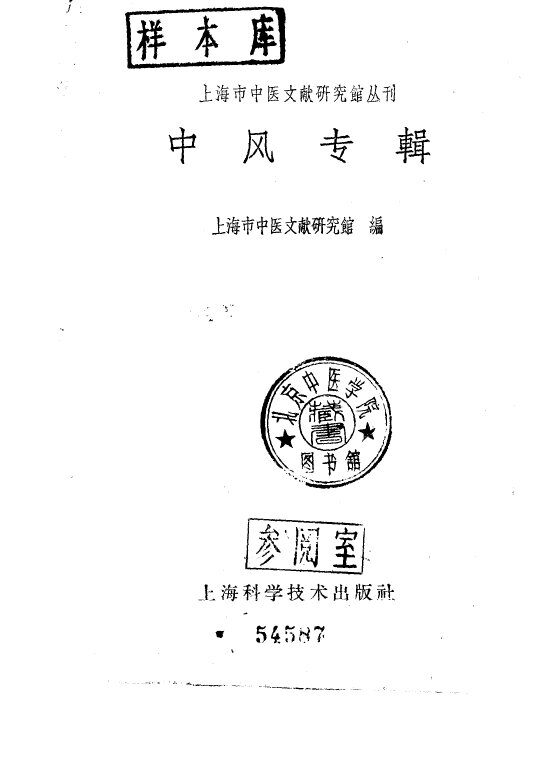 中风专辑 封面