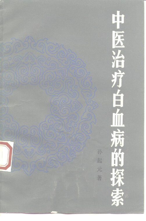 中医治疗白血病的探索 封面